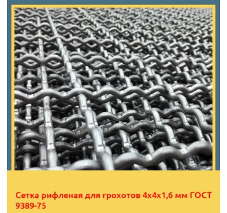 Сетка рифленая для грохотов 4х4х1,6 мм ГОСТ 9389-75 в Уральске