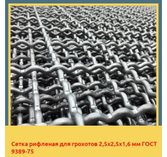 Сетка рифленая для грохотов 2,5х2,5х1,6 мм ГОСТ 9389-75 в Уральске