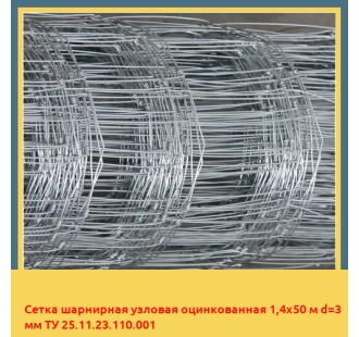 Сетка шарнирная узловая оцинкованная 1,4х50 м d=3 мм ТУ 25.11.23.110.001 в Уральске