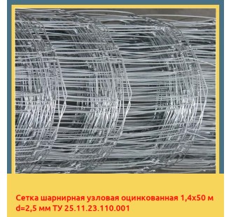 Сетка шарнирная узловая оцинкованная 1,4х50 м d=2,5 мм ТУ 25.11.23.110.001 в Уральске