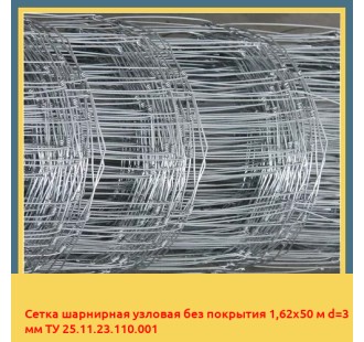 Сетка шарнирная узловая без покрытия 1,62х50 м d=3 мм ТУ 25.11.23.110.001 в Уральске