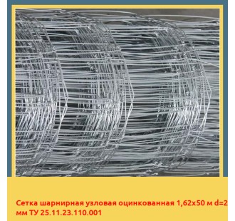 Сетка шарнирная узловая оцинкованная 1,62х50 м d=2 мм ТУ 25.11.23.110.001 в Уральске