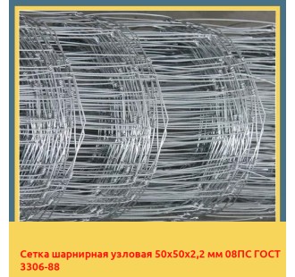 Сетка шарнирная узловая 50х50х2,2 мм 08ПС ГОСТ 3306-88 в Уральске