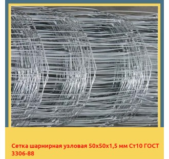 Сетка шарнирная узловая 50х50х1,5 мм Ст10 ГОСТ 3306-88 в Уральске