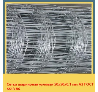 Сетка шарнирная узловая 50х50х0,1 мм А3 ГОСТ 6613-86 в Уральске