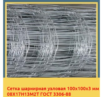 Сетка шарнирная узловая 100х100х3 мм 08Х17Н13М2Т ГОСТ 3306-88 в Уральске
