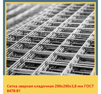 Сетка сварная кладочная 200х200х3,8 мм ГОСТ 8478-81 в Уральске