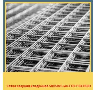 Сетка сварная кладочная 50х50х3 мм ГОСТ 8478-81 в Уральске