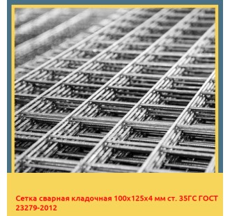 Сетка сварная кладочная 100х125х4 мм ст. 35ГС ГОСТ 23279-2012 в Уральске