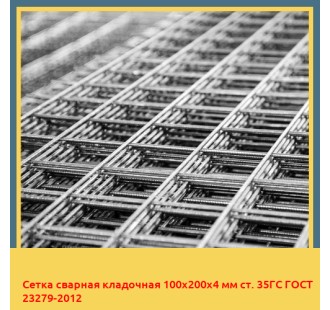 Сетка сварная кладочная 100х200х4 мм ст. 35ГС ГОСТ 23279-2012 в Уральске