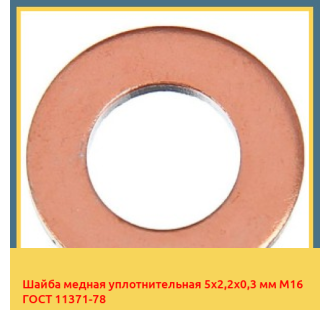 Шайба медная уплотнительная 5х2,2х0,3 мм М16 ГОСТ 11371-78 в Уральске