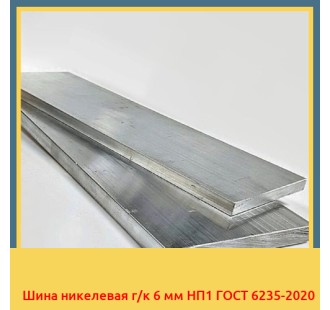 Шина никелевая г/к 6 мм НП1 ГОСТ 6235-2020 в Уральске
