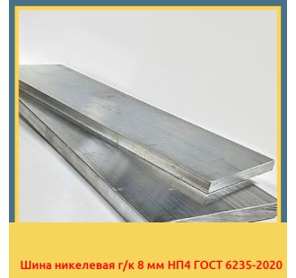 Шина никелевая г/к 8 мм НП4 ГОСТ 6235-2020 в Уральске