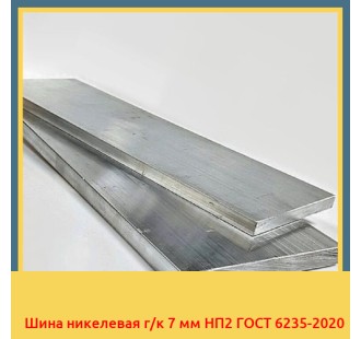 Шина никелевая г/к 7 мм НП2 ГОСТ 6235-2020 в Уральске