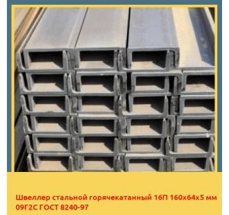 Швеллер стальной горячекатанный 16П 160х64х5 мм 09Г2С ГОСТ 8240-97 в Уральске