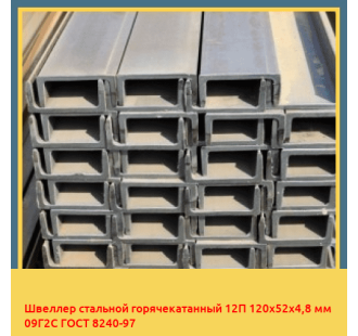 Швеллер стальной горячекатанный 12П 120х52х4,8 мм 09Г2С ГОСТ 8240-97 в Уральске