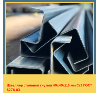 Швеллер стальной гнутый 40х40х2,5 мм Ст3 ГОСТ 8278-83 в Уральске