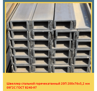 Швеллер стальной горячекатанный 20П 200х76х5,2 мм 09Г2С ГОСТ 8240-97 в Уральске