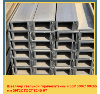 Швеллер стальной горячекатанный 30У 300х100х65 мм 09Г2С ГОСТ 8240-97 в Уральске