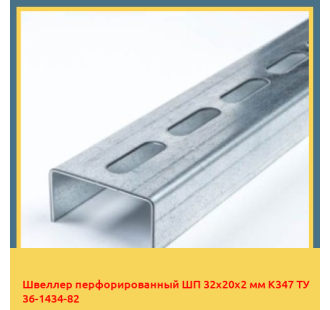 Швеллер перфорированный ШП 32x20x2 мм К347 ТУ 36-1434-82 в Уральске