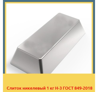 Слиток никелевый 1 кг Н-3 ГОСТ 849-2018 в Уральске