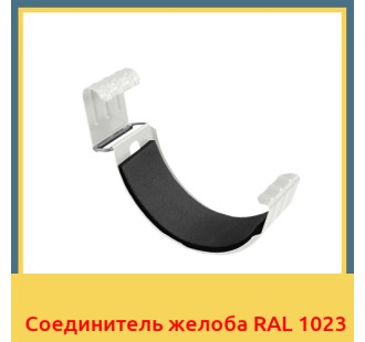 Соединитель желоба RAL 1023 в Уральске