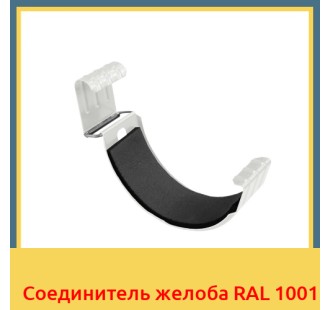 Соединитель желоба RAL 1001 в Уральске
