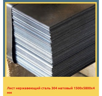 Лист нержавеющий сталь 304 матовый 1500х5800х4 мм в Уральске