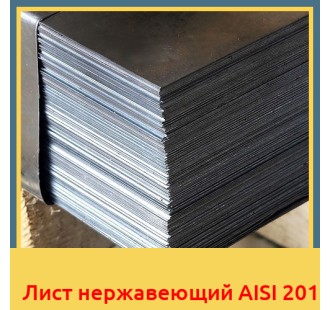 Лист нержавеющий AISI 201 в Уральске