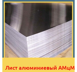 Лист алюминиевый АМцМ в Уральске