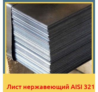 Лист нержавеющий AISI 321 в Уральске