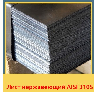Лист нержавеющий AISI 310S в Уральске