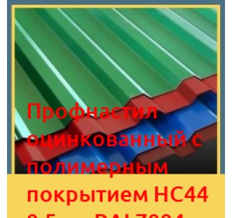 Профнастил оцинкованный с полимерным покрытием НС44 0,5мм RAL7004 в Уральске