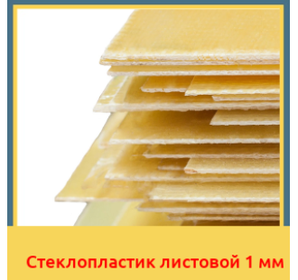 Стеклопластик листовой 1 мм в Уральске