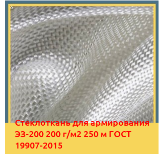 Стеклоткань для армирования ЭЗ-200 200 г/м2 250 м ГОСТ 19907-2015 в Уральске