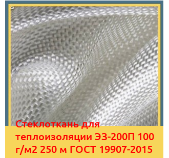 Стеклоткань для теплоизоляции ЭЗ-200П 100 г/м2 250 м ГОСТ 19907-2015 в Уральске