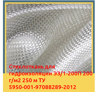 Стеклоткань для гидроизоляции ЭЗ/1-200П 200 г/м2 250 м ТУ 5950-001-97088289-2012 в Уральске