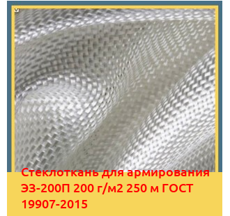 Стеклоткань для армирования ЭЗ-200П 200 г/м2 250 м ГОСТ 19907-2015 в Уральске
