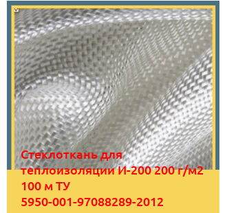 Стеклоткань для теплоизоляции И-200 200 г/м2 100 м ТУ 5950-001-97088289-2012 в Уральске