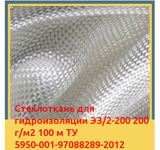 Стеклоткань для гидроизоляции ЭЗ/2-200 200 г/м2 100 м ТУ 5950-001-97088289-2012 в Уральске