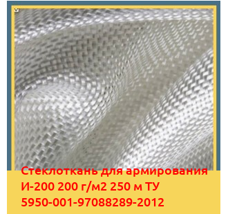 Стеклоткань для армирования И-200 200 г/м2 250 м ТУ 5950-001-97088289-2012 в Уральске