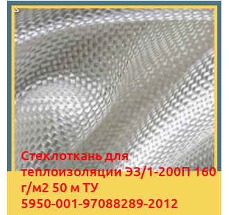 Стеклоткань для теплоизоляции ЭЗ/1-200П 160 г/м2 50 м ТУ 5950-001-97088289-2012 в Уральске
