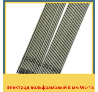Электрод вольфрамовый 8 мм WL-15