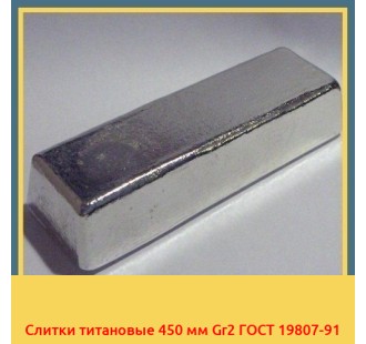 Слитки титановые 450 мм Gr2 ГОСТ 19807-91 в Уральске