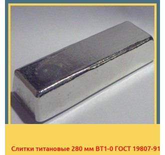 Слитки титановые 280 мм ВТ1-0 ГОСТ 19807-91 в Уральске