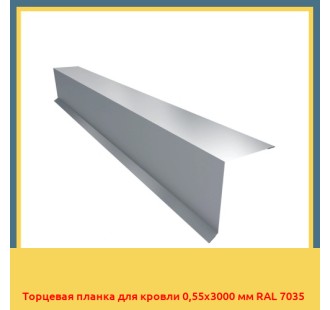 Торцевая планка для кровли 0,55х3000 мм RAL 7035 в Уральске