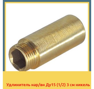 Удлинитель нар/вн Ду15 (1/2) 3 см никель