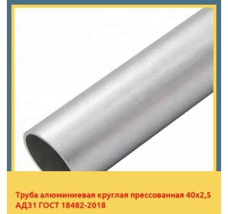 Труба алюминиевая круглая прессованная 40х2,5 АД31 ГОСТ 18482-2018 в Уральске