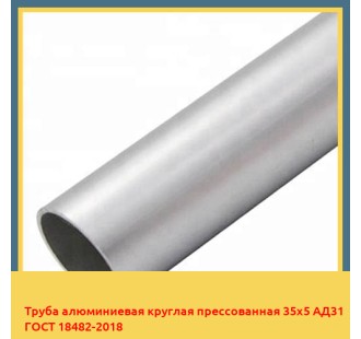 Труба алюминиевая круглая прессованная 35х5 АД31 ГОСТ 18482-2018 в Уральске