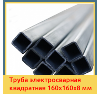 Труба электросварная квадратная 160х160х8 мм в Уральске
